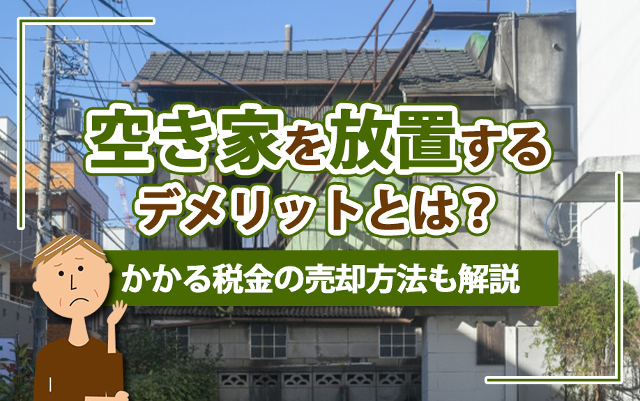 空き家を放置するデメリットとは？かかる税金の売却方法も解説の画像