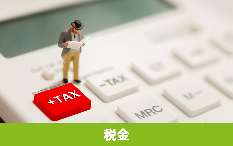 空き家は放置しても税金がかかる！特定空家に指定されるリスクについて