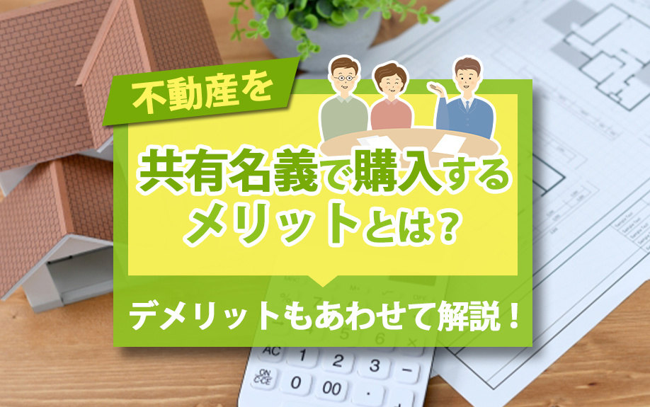 不動産を共有名義で購入するメリットとは？デメリットもあわせて解説！の画像