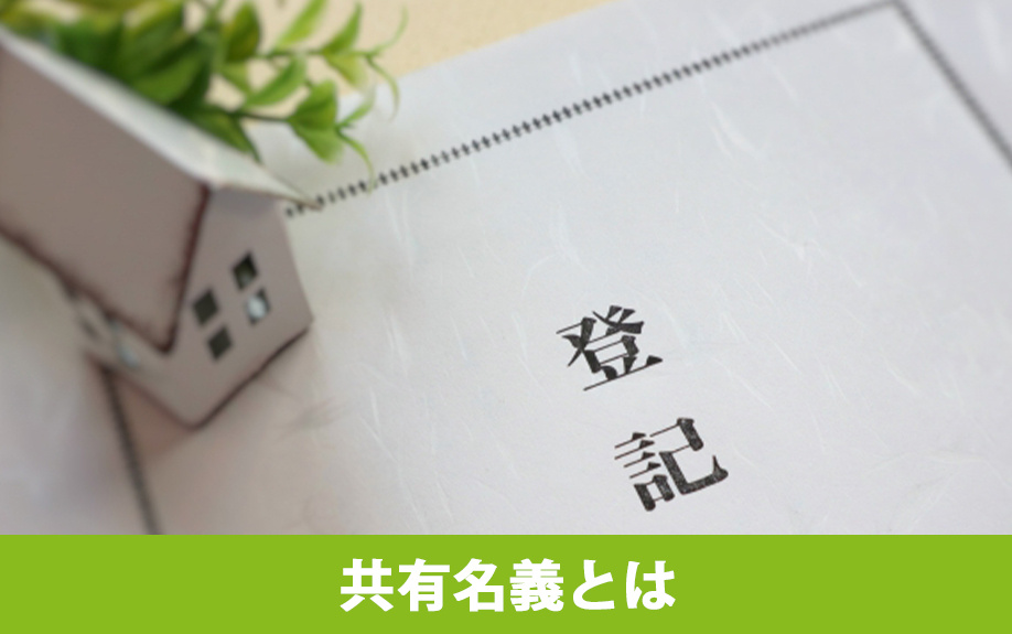 不動産購入前に知っておきたい「共有名義」とは？