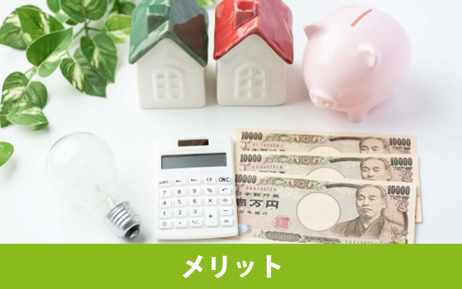 共有名義で不動産を購入するメリット