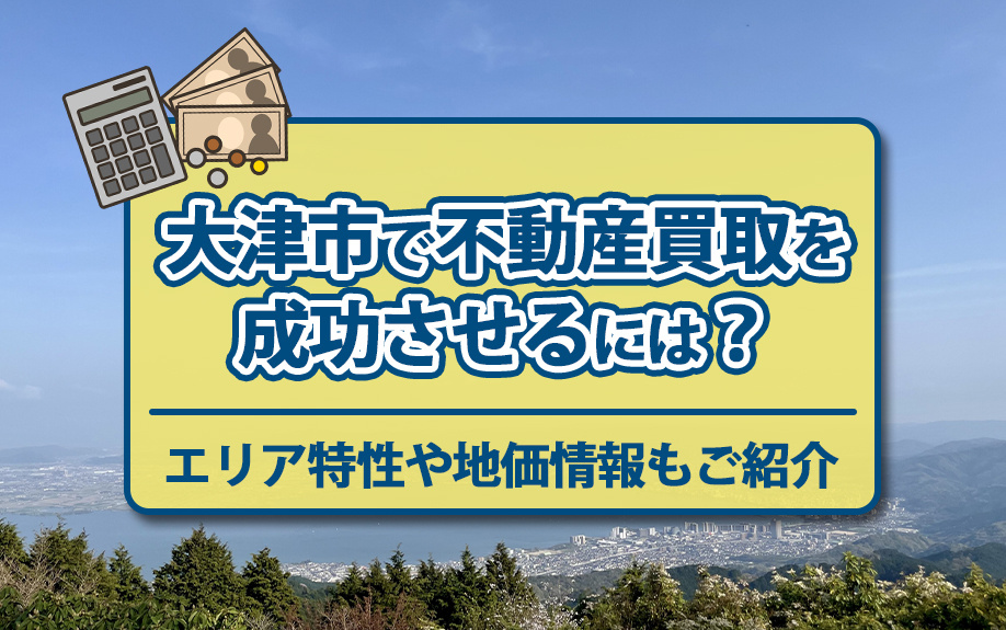 大津市で不動産買取を成功させるには？エリア特性や地価情報もご紹介の画像