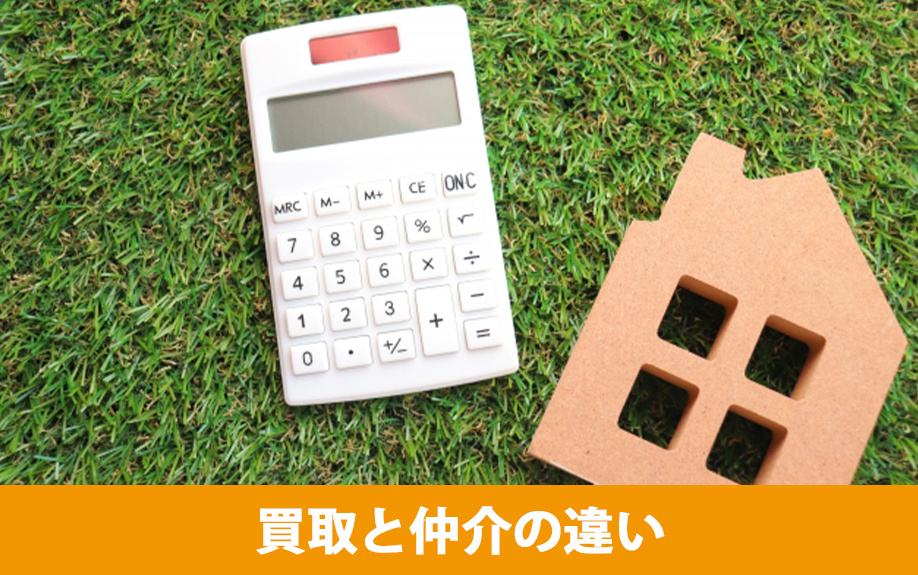 大津市で不動産を売りたい！買取と仲介の違いは？