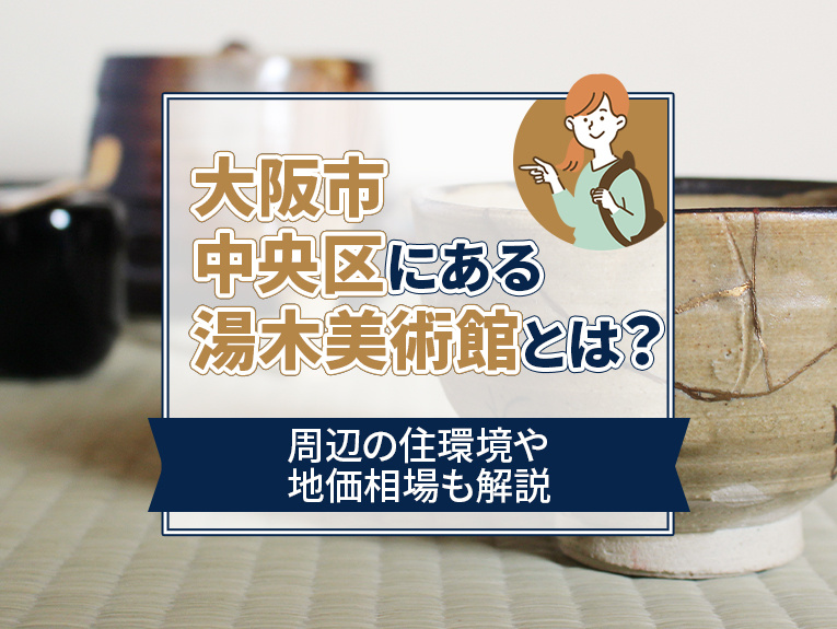 大阪市中央区にある湯木美術館とは？周辺の住環境や地価相場も解説の画像