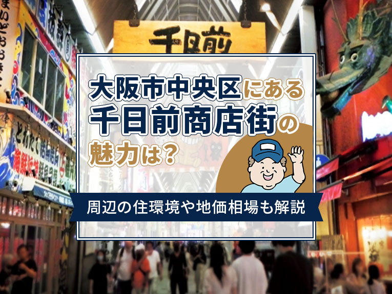 大阪市中央区にある千日前商店街の魅力は？周辺の住環境や地価相場も解説の画像
