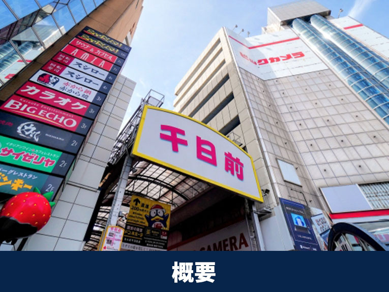 大阪市中央区にある千日前商店街の魅力は？概要をご紹介