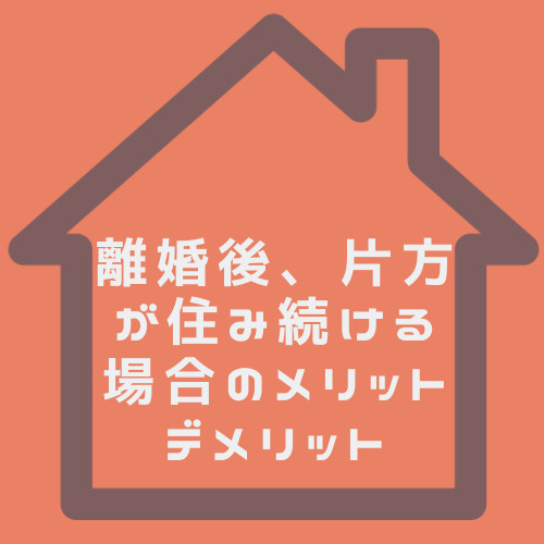 離婚後も住宅に住み続けるメリットは？判断に役立つポイントを解説の画像