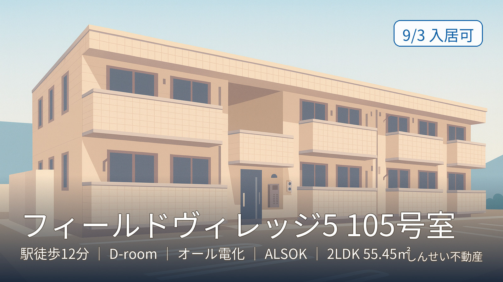日向市のD-room賃貸2LDK｜フィールドヴィレッジ5 105号室｜駅徒歩12分・オール電化・ALSOKの画像