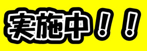 まだ間に合う！仕事体験受付中の画像