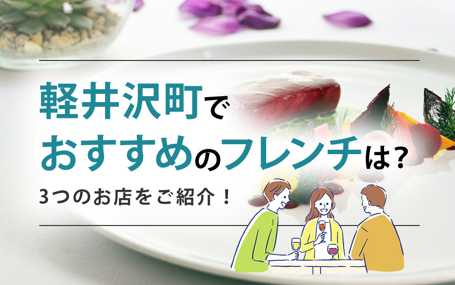 軽井沢町でおすすめのフレンチは？3つのお店をご紹介！の画像