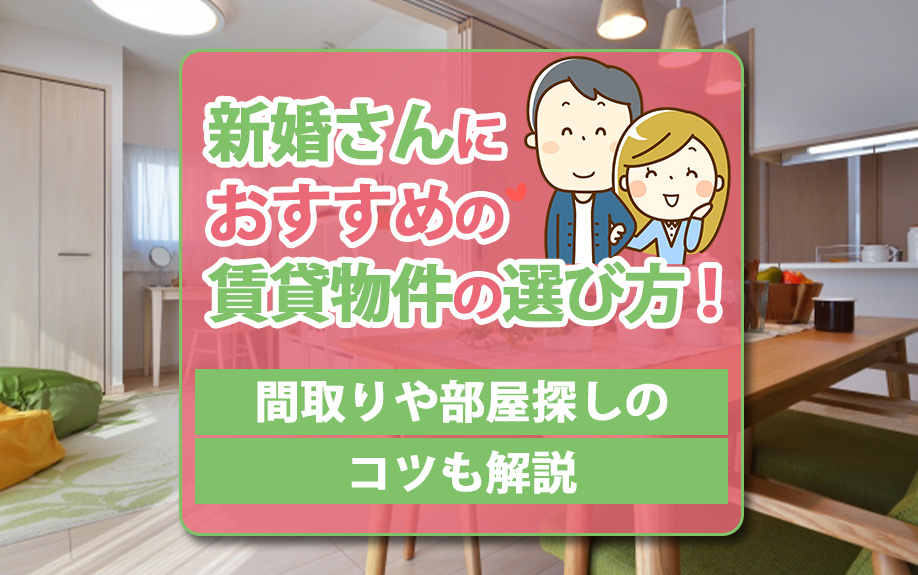 新婚さんにおすすめの賃貸物件の選び方！間取りや部屋探しのコツも解説の画像