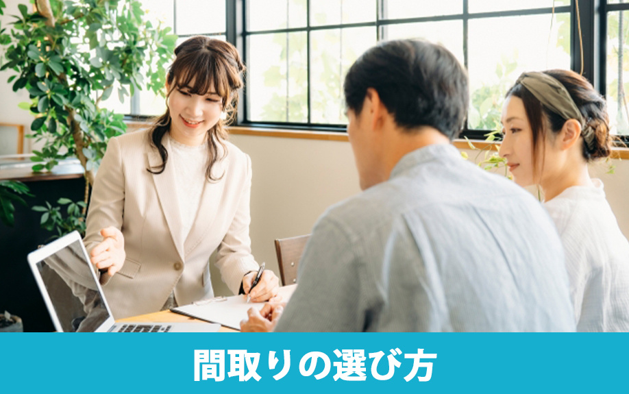 新婚向け賃貸物件の間取りの選び方