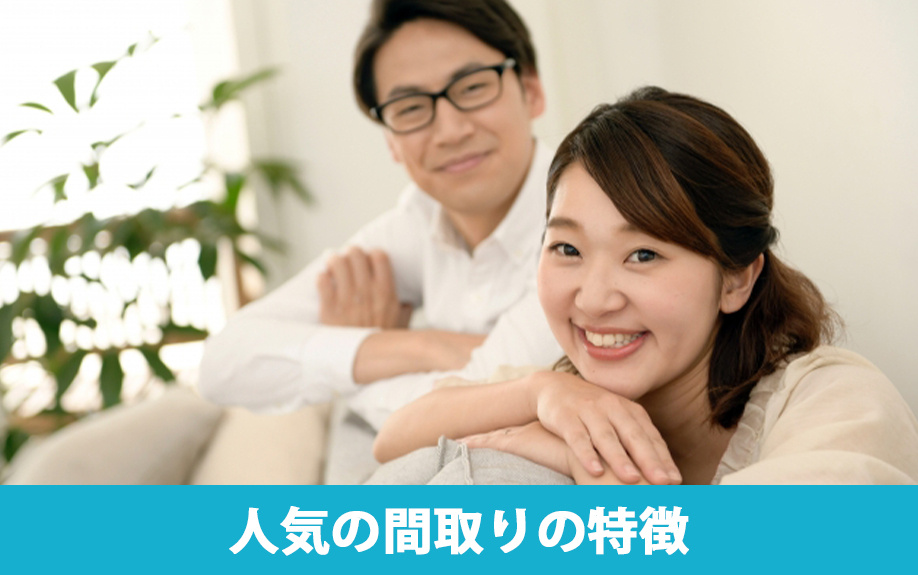 新婚の賃貸物件選び方と間取りの特徴