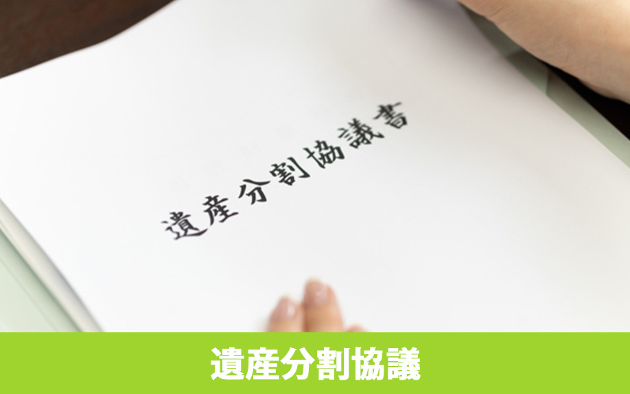 認知症に備える遺産分割協議の相続対策
