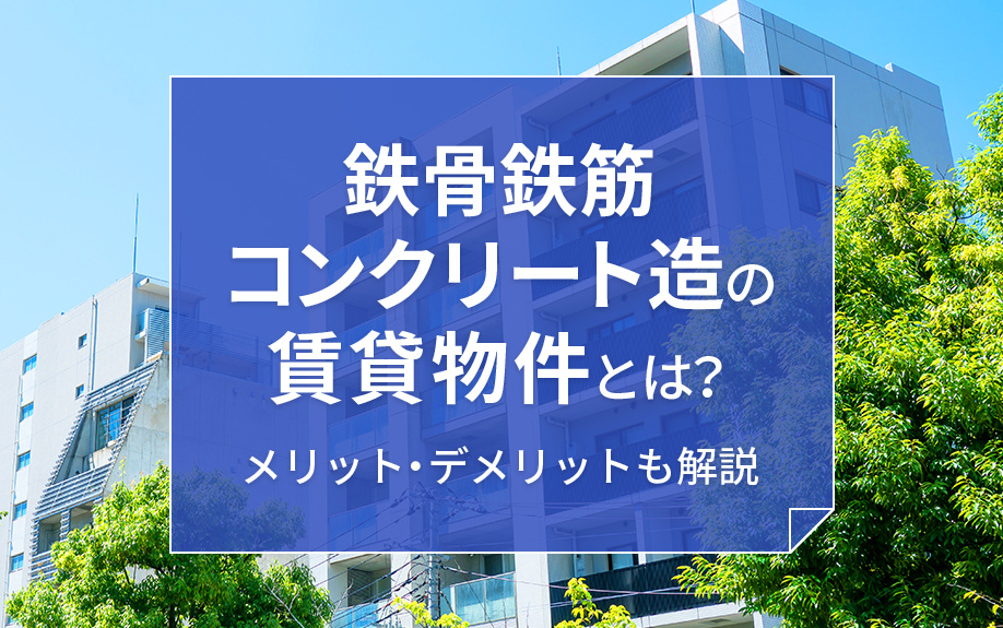 鉄骨鉄筋コンクリート造の賃貸物件とは？メリット・デメリットも解説の画像