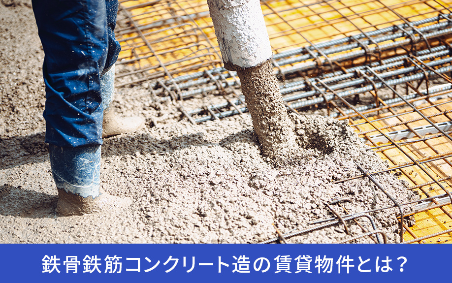 鉄骨鉄筋コンクリート造の賃貸物件とは？