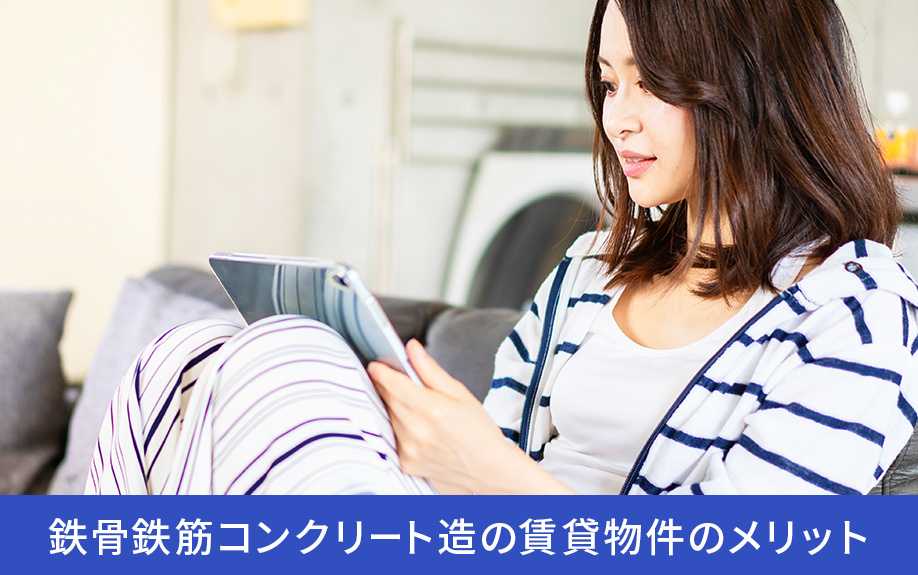 鉄骨鉄筋コンクリート造の賃貸物件のメリット