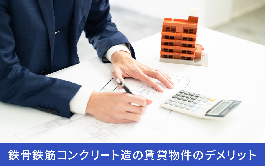 鉄骨鉄筋コンクリート造の賃貸物件のデメリット