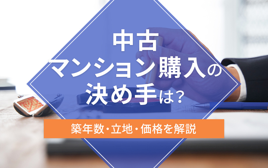 中古マンション購入の決め手は？築年数・立地・価格を解説の画像