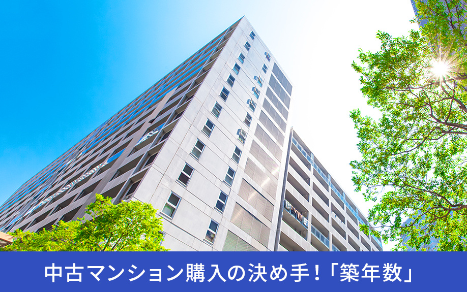 中古マンション購入の決め手！「築年数」