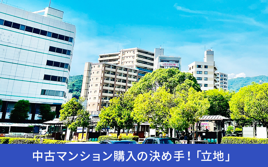 中古マンション購入の決め手！「立地」