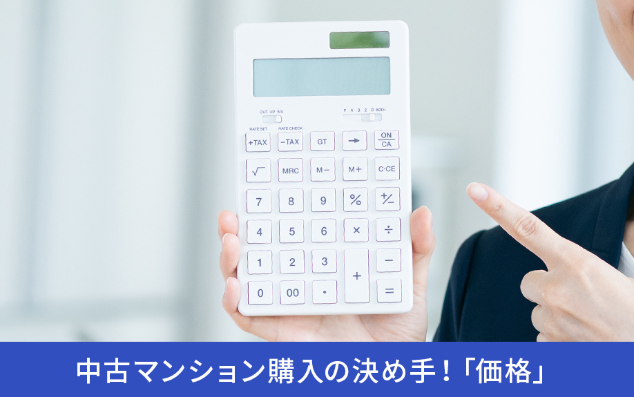 中古マンション購入の決め手！「価格」
