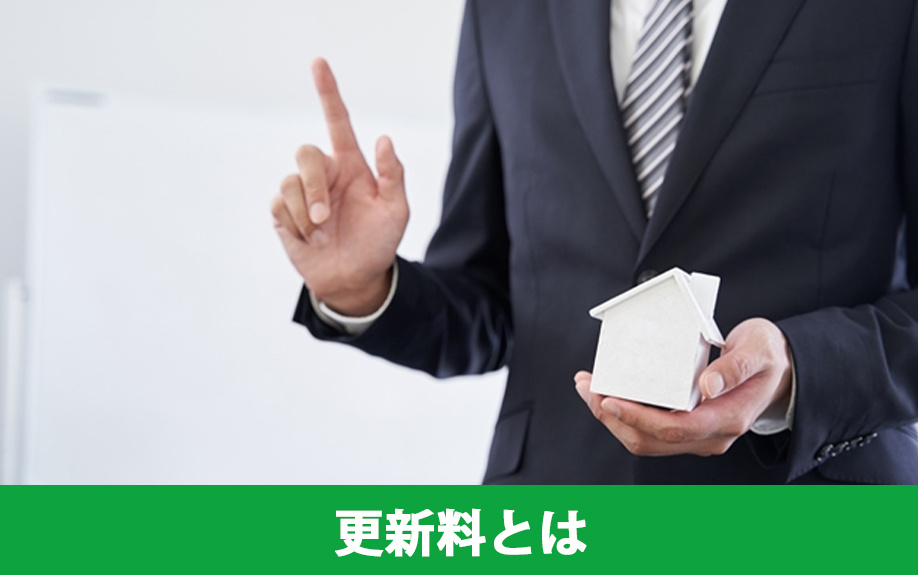 賃貸物件の更新料とは何のためのもの？