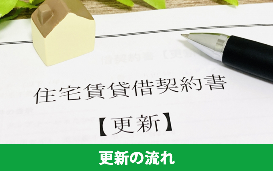 賃貸物件における賃貸借契約更新の流れ