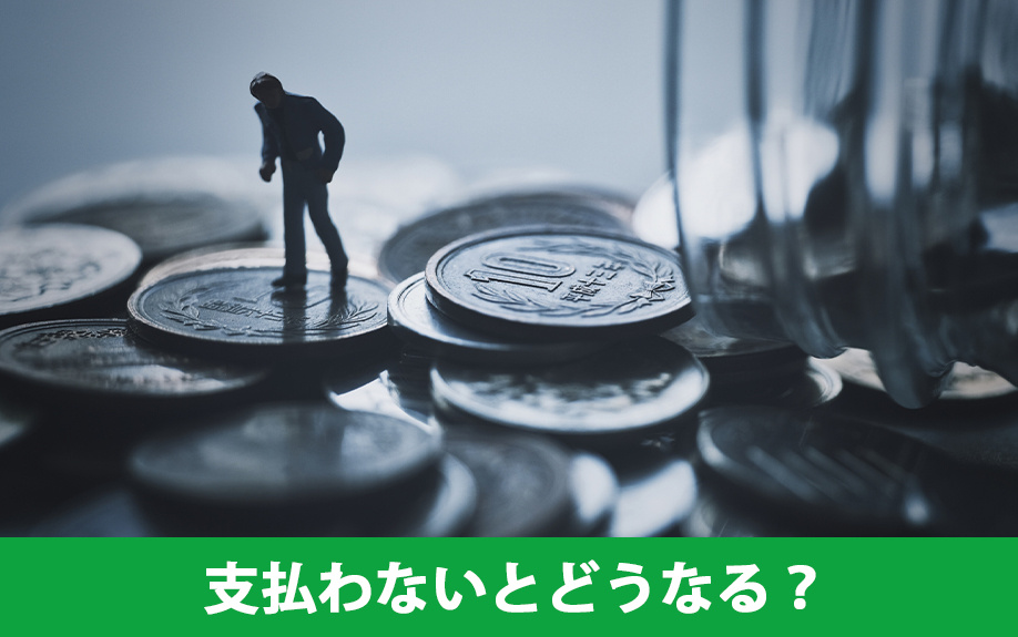 賃貸物件で更新料を支払わないとどうなる？