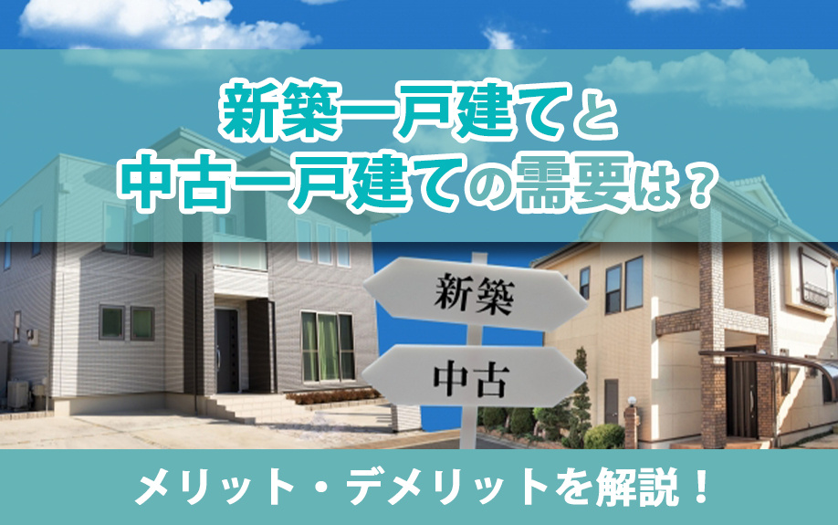 新築一戸建てと中古一戸建ての需要は?メリット・デメリットを解説!の画像