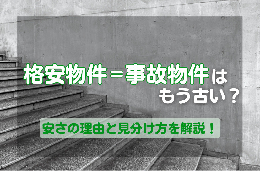格安物件＝事故物件じゃない