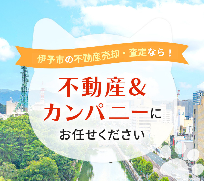 伊予市の不動産売却のご相談は不動産＆カンパニーへ！の画像