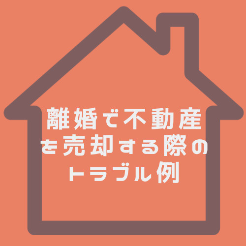 離婚時の不動産売却トラブルとは？回避策や注意点もご紹介の画像