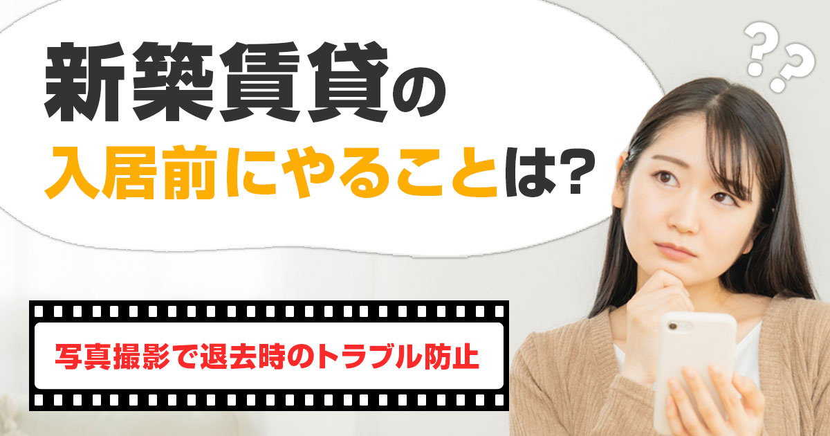 新築賃貸 入居前 やること