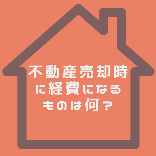 不動産売却で経費になるものは何か？節税の基本も北名古屋市で紹介の画像