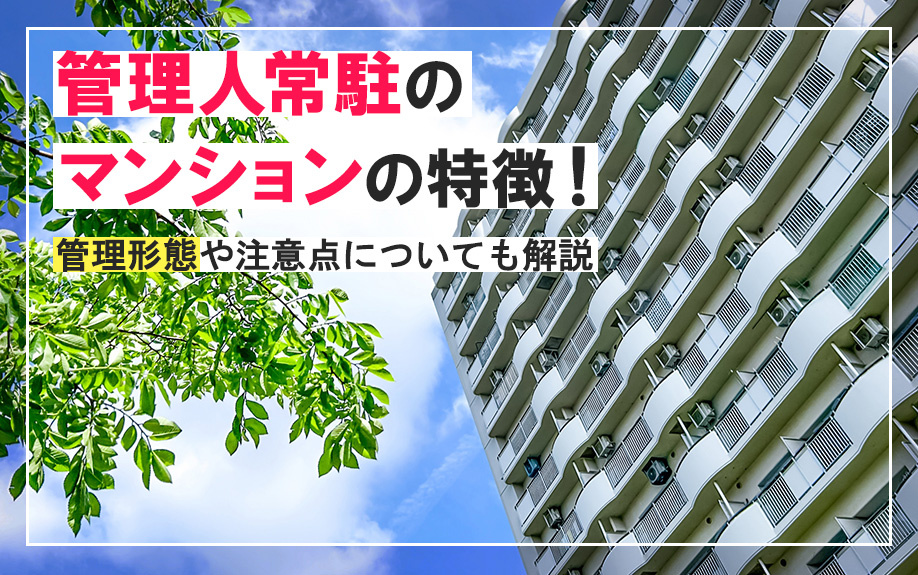 管理人常駐のマンションの特徴！管理形態や注意点についても解説