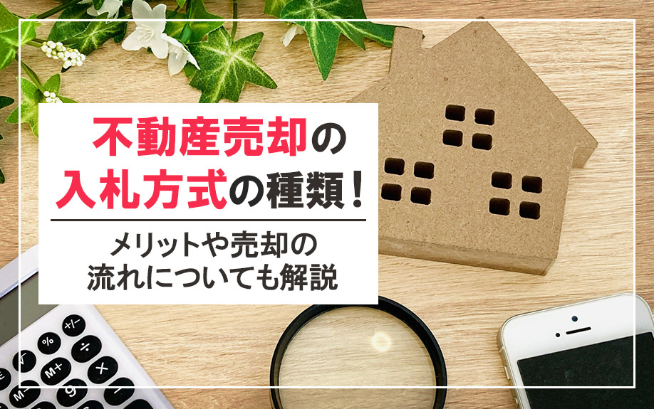 不動産売却の入札方式の種類！メリットや売却の流れについても解説