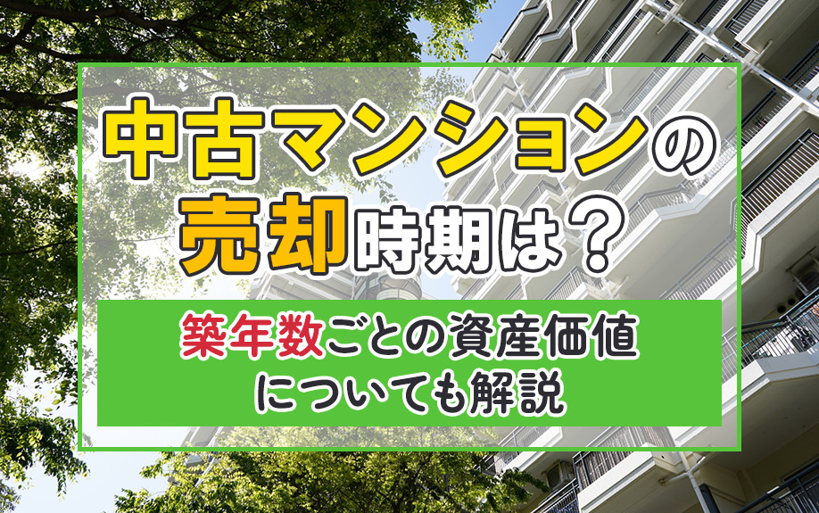 中古マンションの売却時期は？築年数ごとの資産価値についても解説