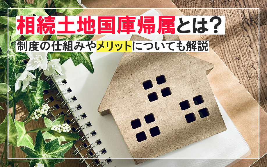 相続土地国庫帰属とは？制度の仕組みやメリットについても解説