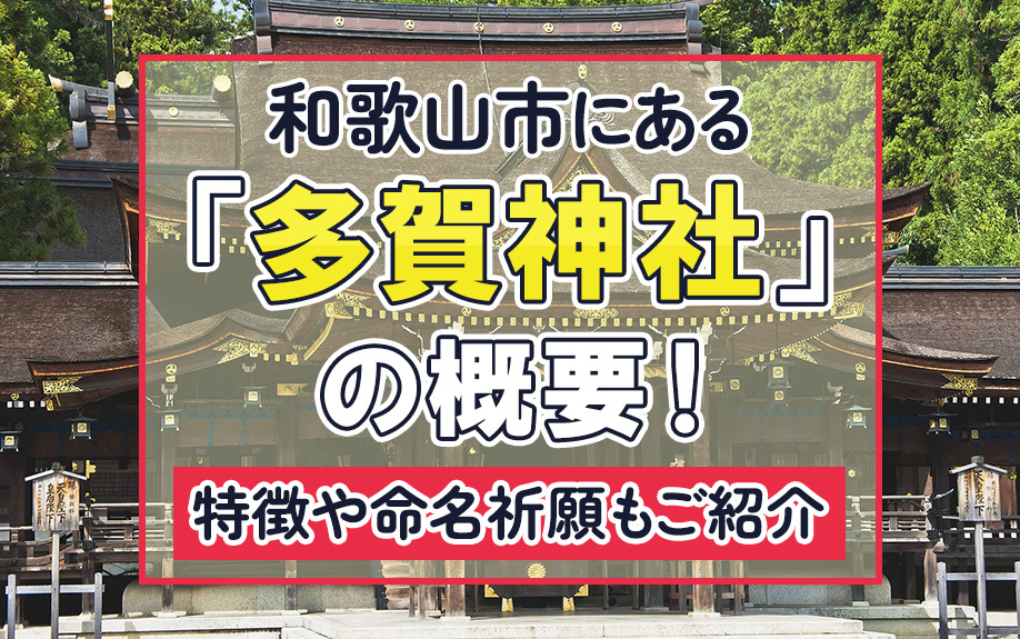 和歌山市にある「多賀神社」の概要！特徴や命名祈願もご紹介