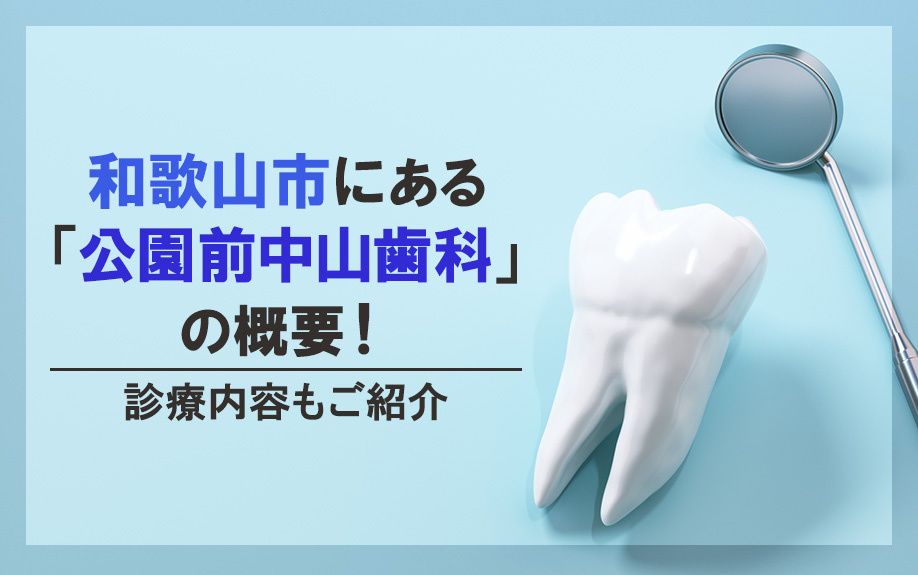 和歌山市にある「公園前中山歯科」の概要！診療内容もご紹介