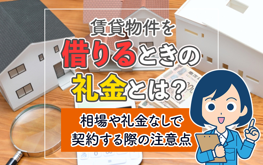 賃貸物件を借りるときの礼金とは？相場や礼金なしで契約する際の注意点