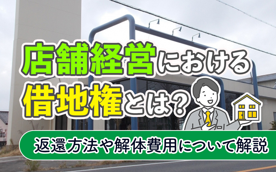 店舗経営における借地権とは？返還方法や解体費用につい解説