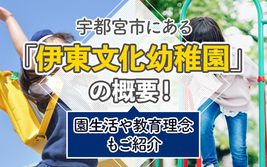 宇都宮市にある「伊東文化幼稚園」の概要！園生活や教育理念もご紹介