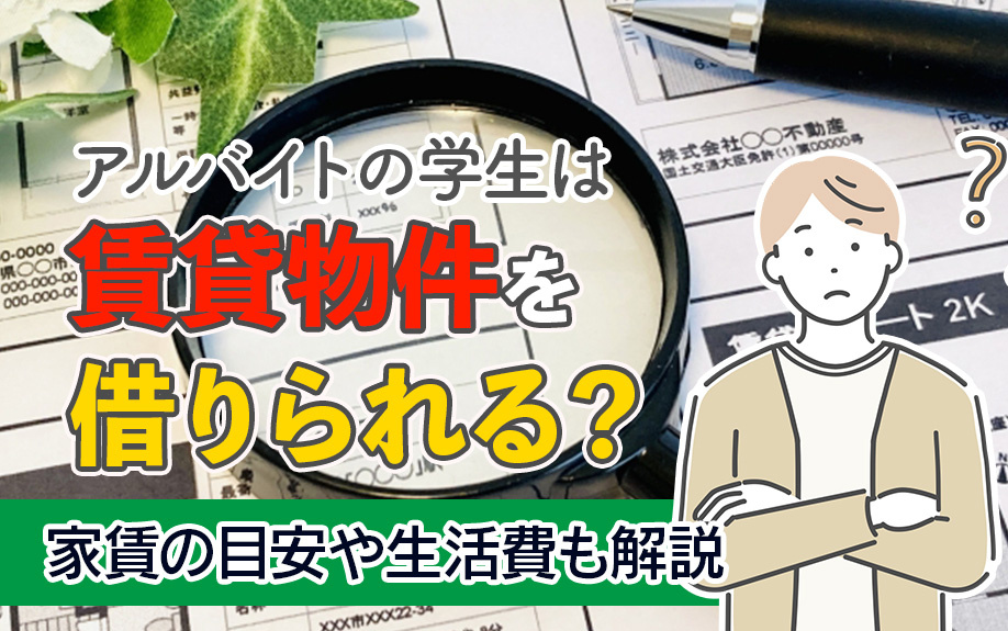 アルバイトの学生は賃貸物件を借りられる？家賃の目安や生活費も解説