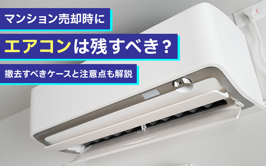 マンション売却時にエアコンは残すべき？撤去すべきケースと注意点も解説の画像