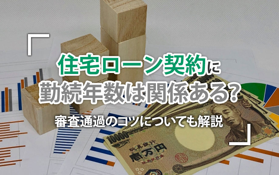住宅ローン契約に勤続年数は関係ある？審査通過のコツについても解説