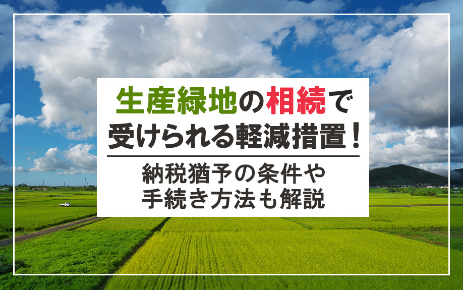 生産緑地の相続で受けられる軽減措置！納税猶予の条件や手続き方法も解説