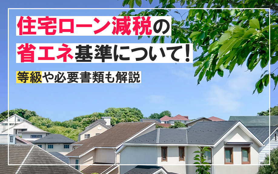 住宅ローン減税の省エネ基準について！等級や必要書類も解説
