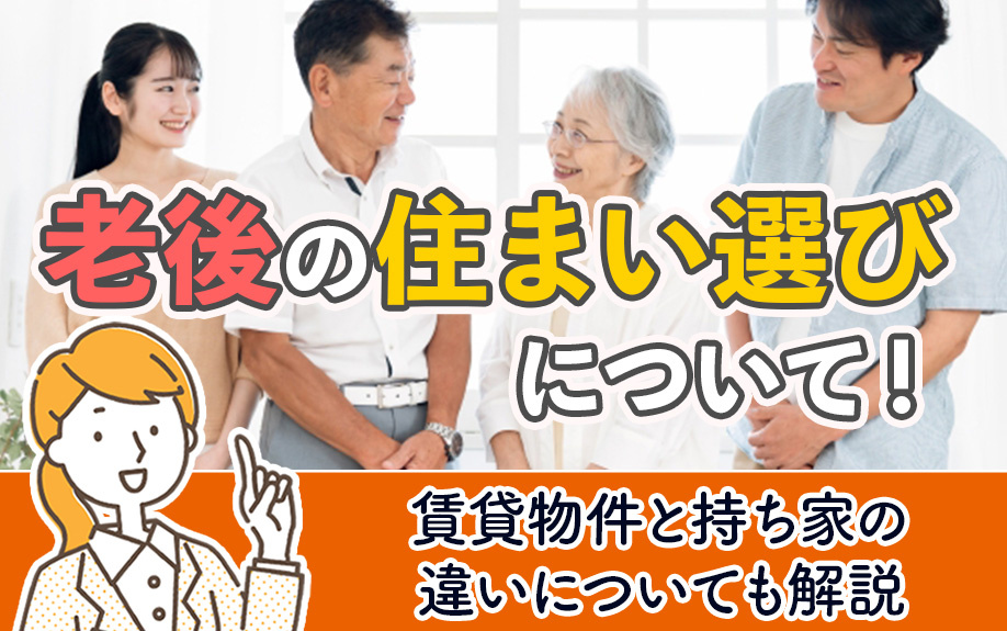老後の住まい選びについて！賃貸物件と持ち家の違いについても解説の画像